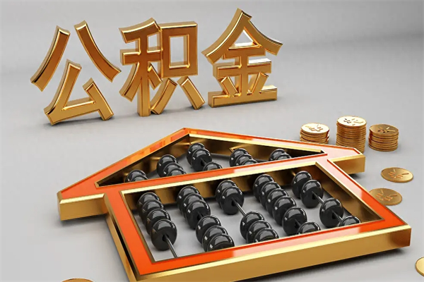三明公积金提取出来后悔了（住房公积金提取了会怎么样）