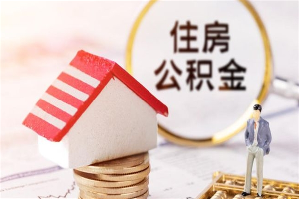 三明老家住房公积金（在老家有房产住房公积金可以取出来吗）