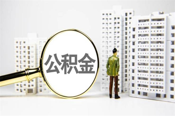 三明公积金怎么一月一提（公积金一月一提能提多少）