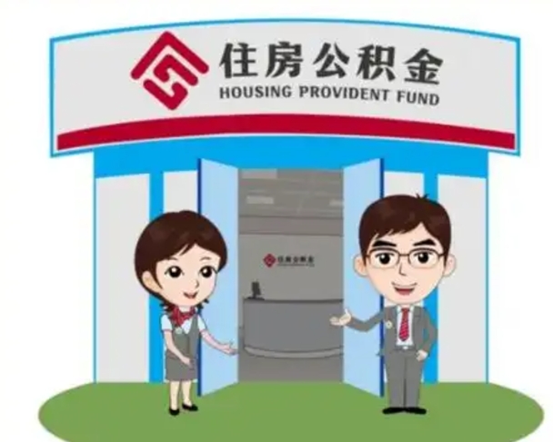 三明天津公积金提取代办（天津公积金提取代办需要多久）